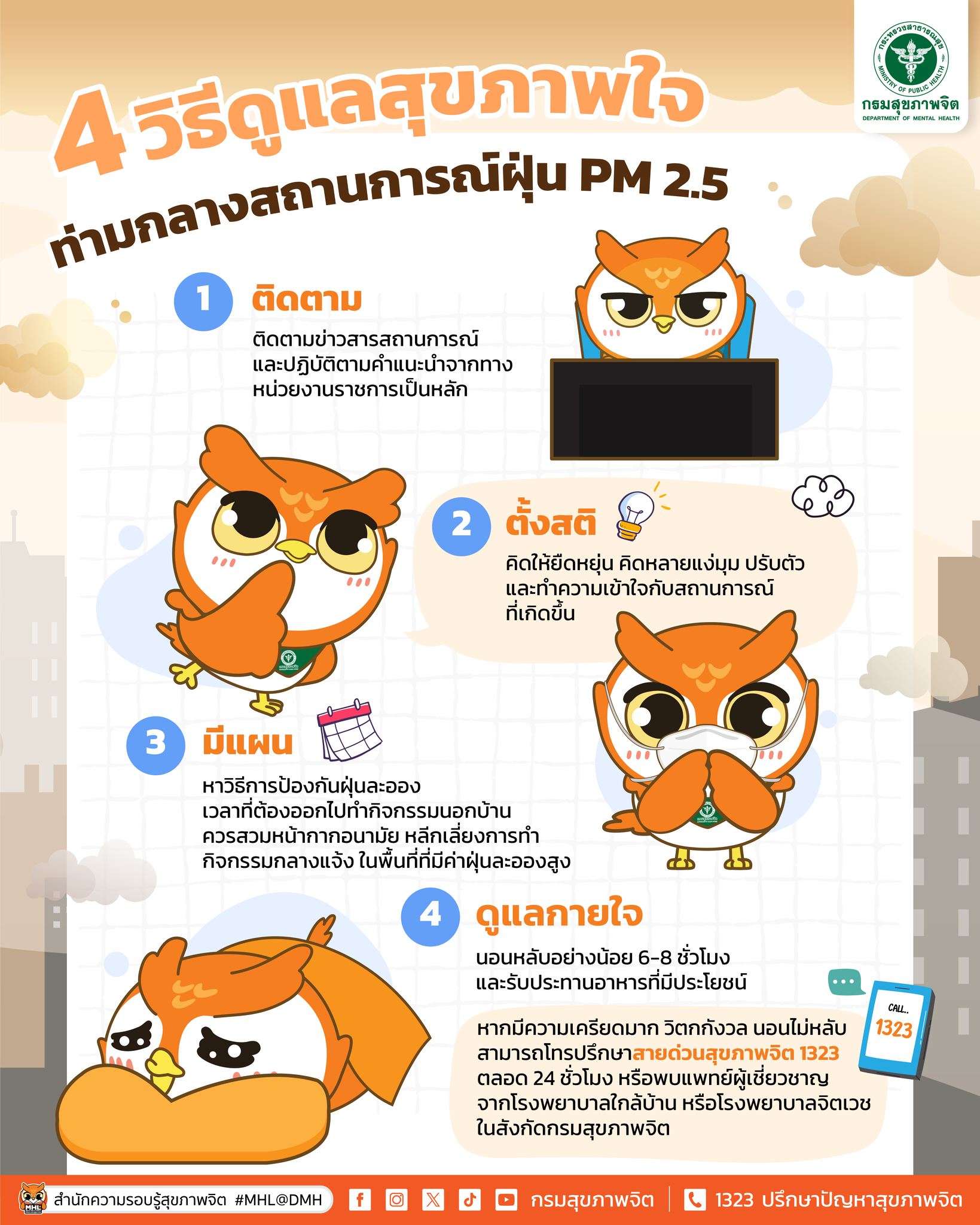 4 วิธีดูแลสุขภาพใจ ท่ามกลางสถานการณ์ฝุ่น PM 2.5