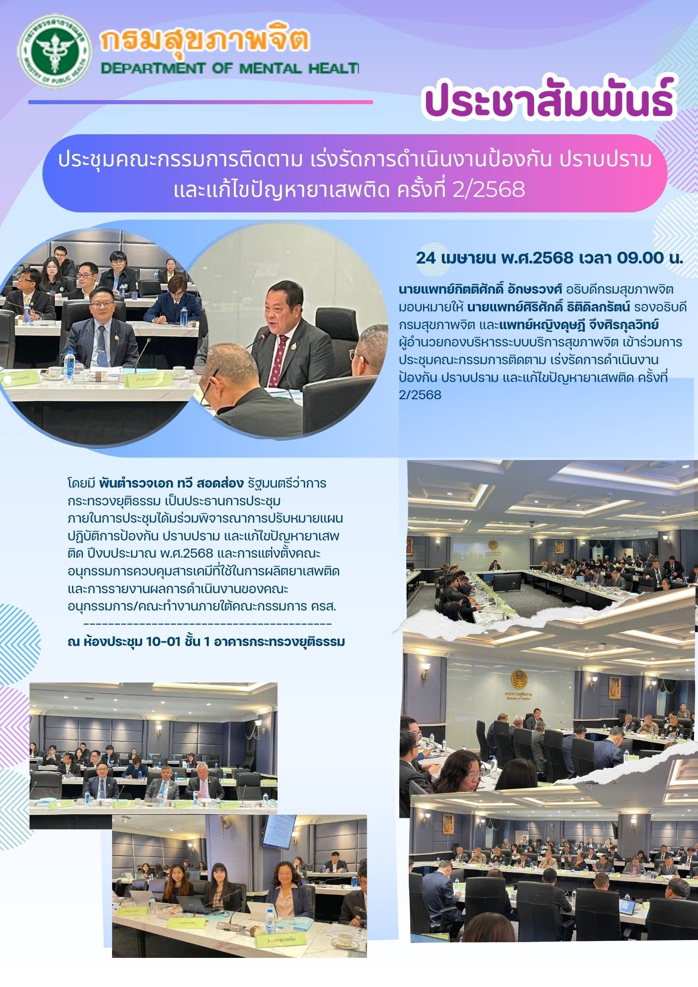 กิจกรรมอธิบดีกรมสุขภาพจิต