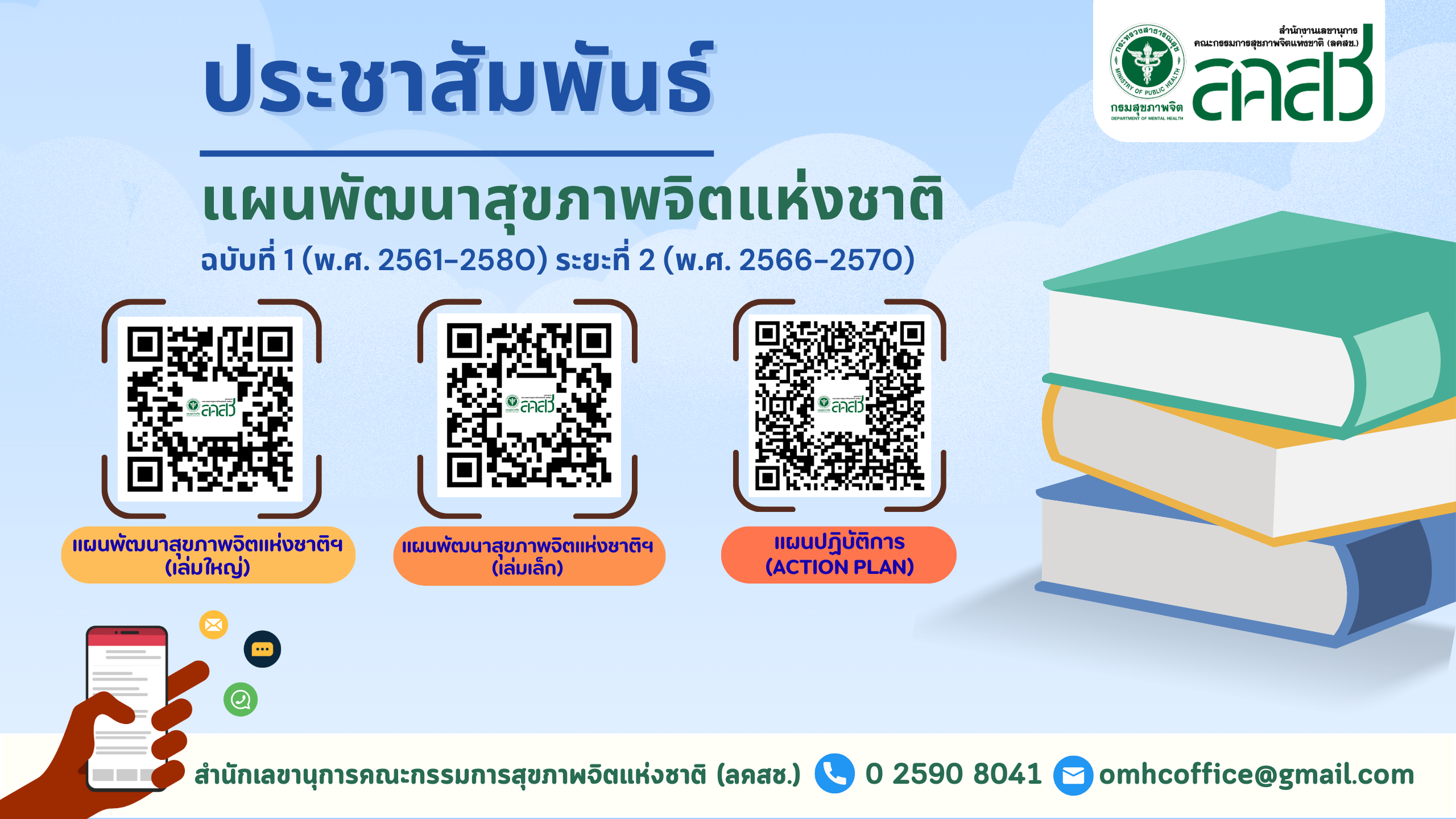 แผนพัฒนาสุขภาพจิต ฉบับที่ 1