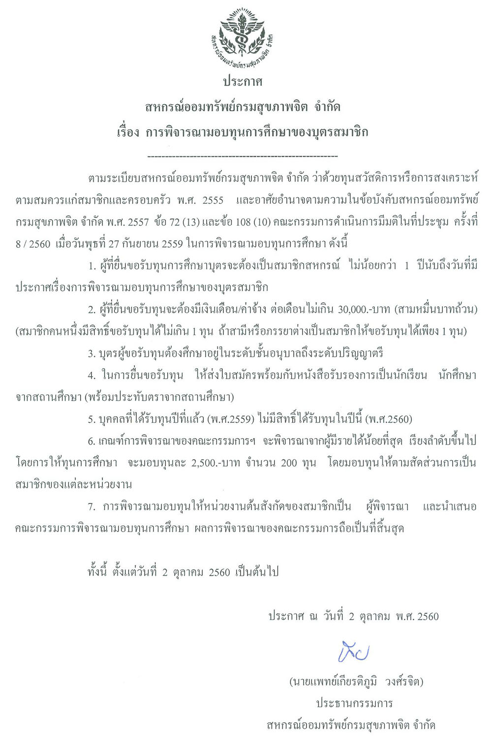 การพิจารณามอบทุนการศึกษาของบุตรสมาชิก