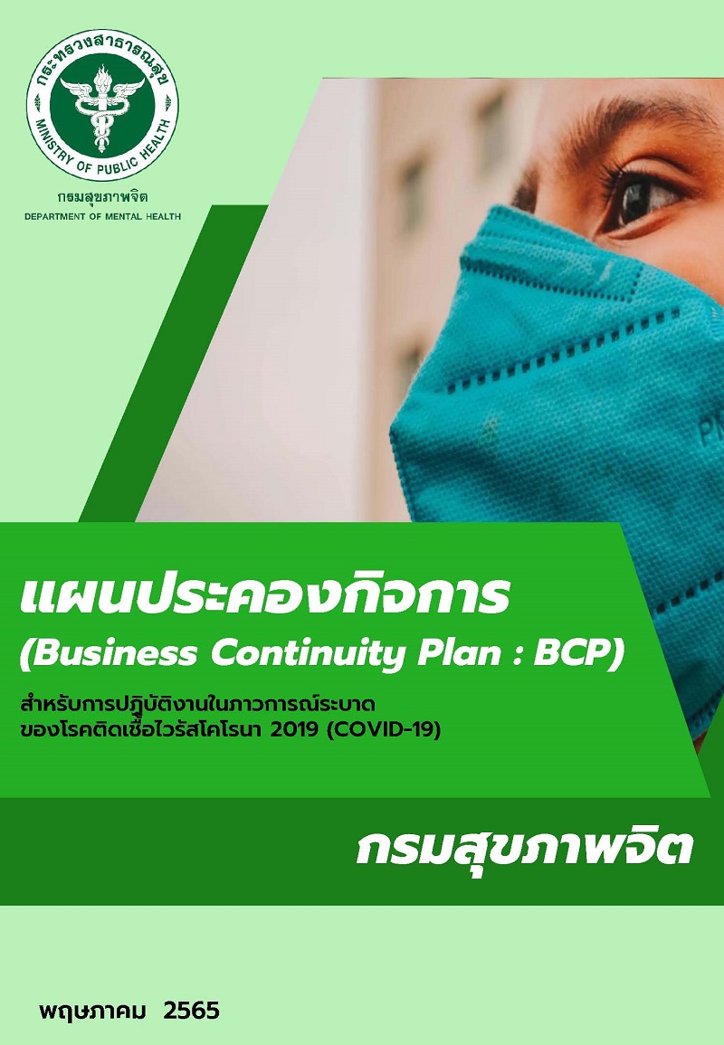 แผนประคองกิจการ (Business Continuity Plan : BCP) สำหรับการปฏิบัติงานในภาวการณ์ระบาดของโรคติดเชื้อไวรัสโคโรนา 2019 (COVID-19)