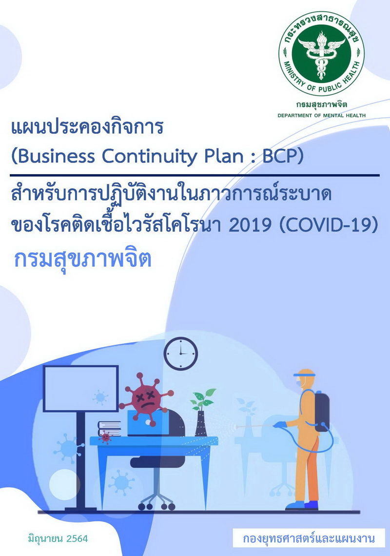 แผนประคองกิจการ (Business Continuity Plan : BCP) สำหรับการปฏิบัติงานในภาวการณ์ระบาดของโรคติดเชื้อไวรัสโคโรนา 2019 (COVID-19) กรมสุขภาพจิต	