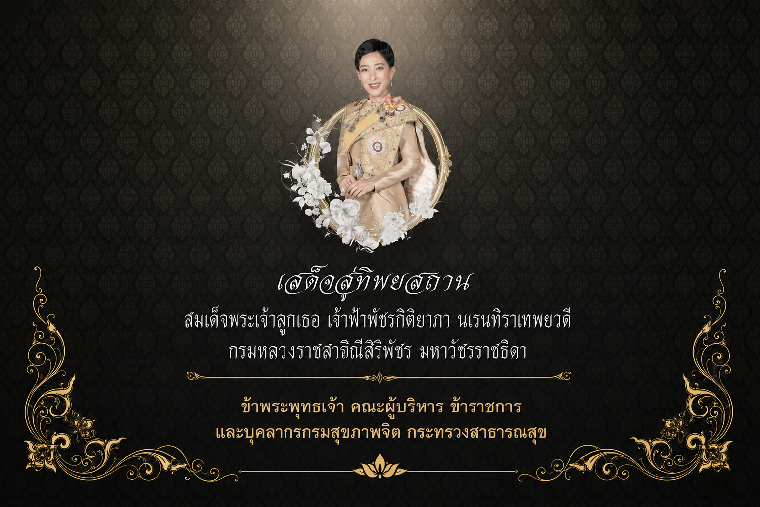 สมเด็จพระเจ้าลูกเธอ เจ้าฟ้าพัชรกิติยาภา นเรนทิราเทพยวดี กรมหลวงราชสาริณีสิริพัชร มหาวัชรราชธิดา