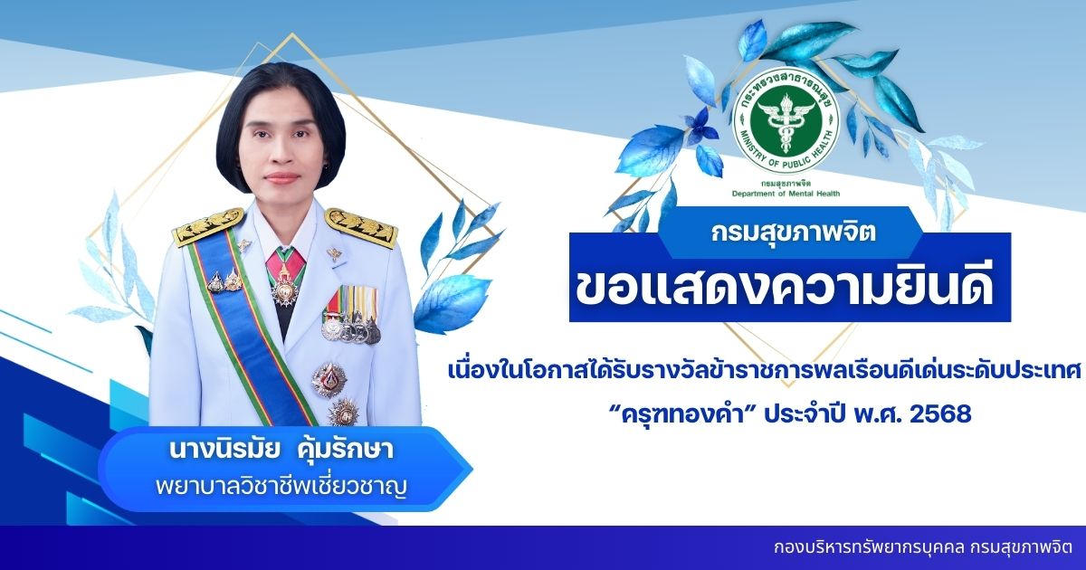 ข้าราชการพลเรือนดีเด่นระดับประเทศ