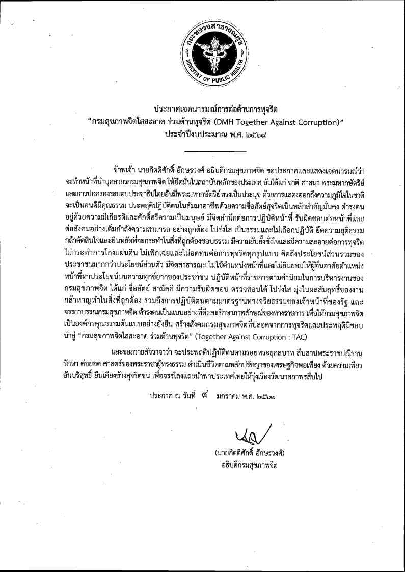 ประกาศเจตนารมณ์ต่อต้านการทุจริต กรมสุขภาพจิต ปี 2565